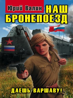 cover image of Наш бронепоезд. Даешь Варшаву!